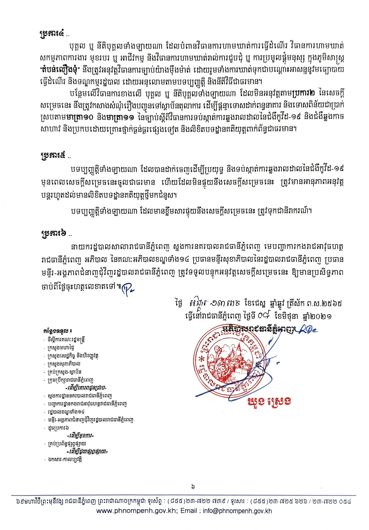 សេចក្តីប្រកាស&nbsp;រដ្ឋបាលរាជធានីភ្នំពេញ
