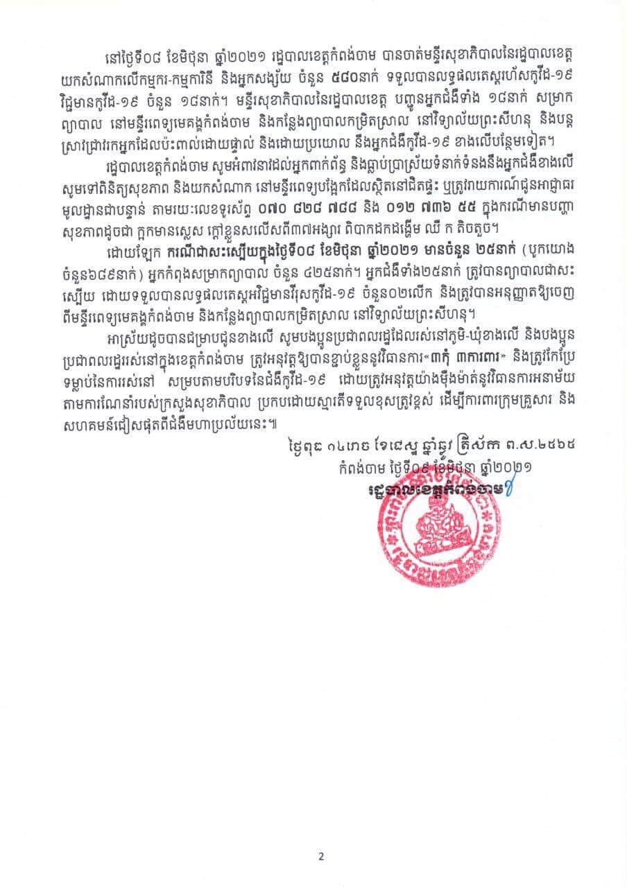 សេចក្តីជូនដំណឹងរបស់រដ្ឋបាលខេត្តកំពង់ចាម