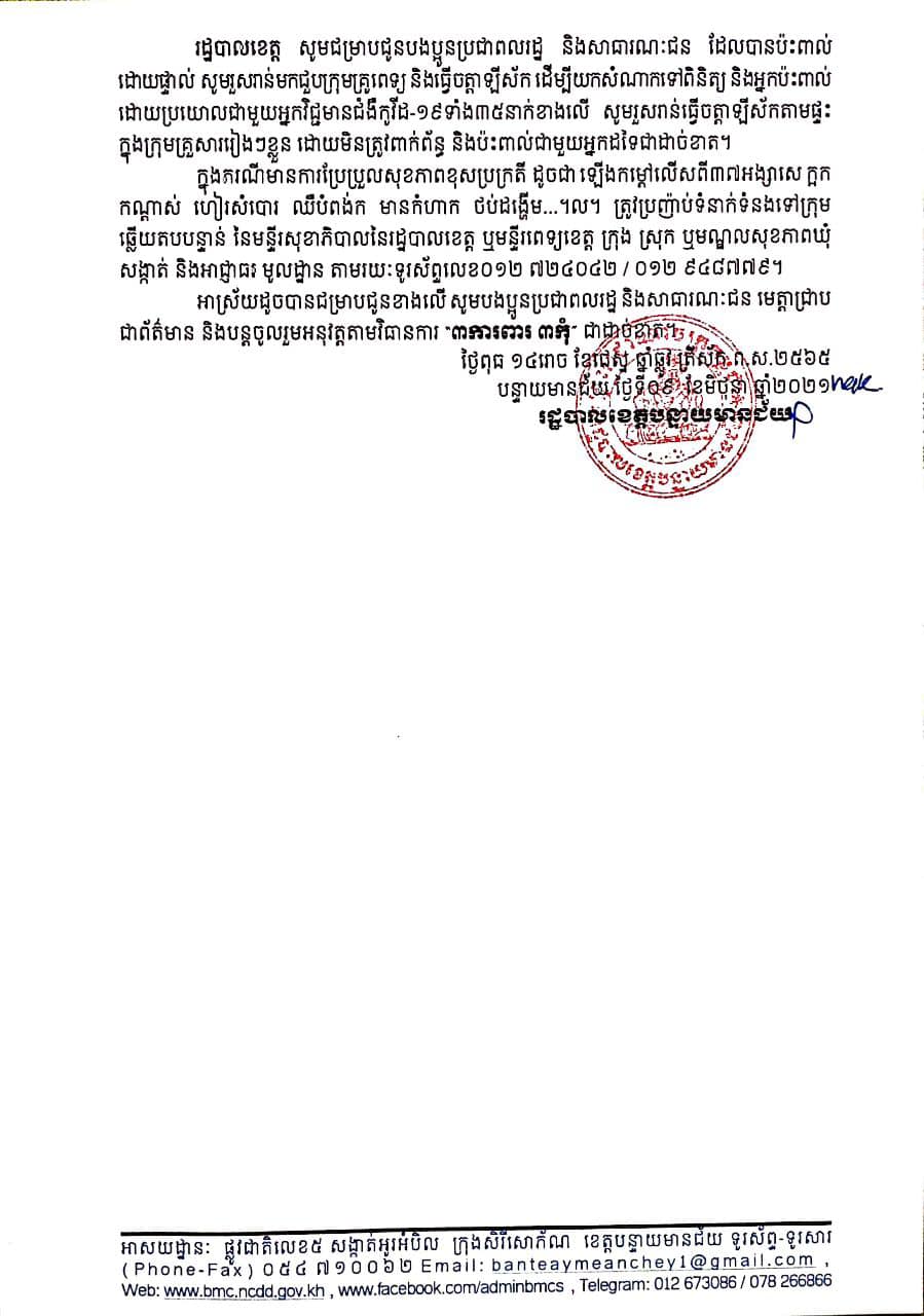 សេចក្តីប្រកាសព័ត៍មានរដ្ឋបាលខេត្តបន្ទាយមានជ័យ