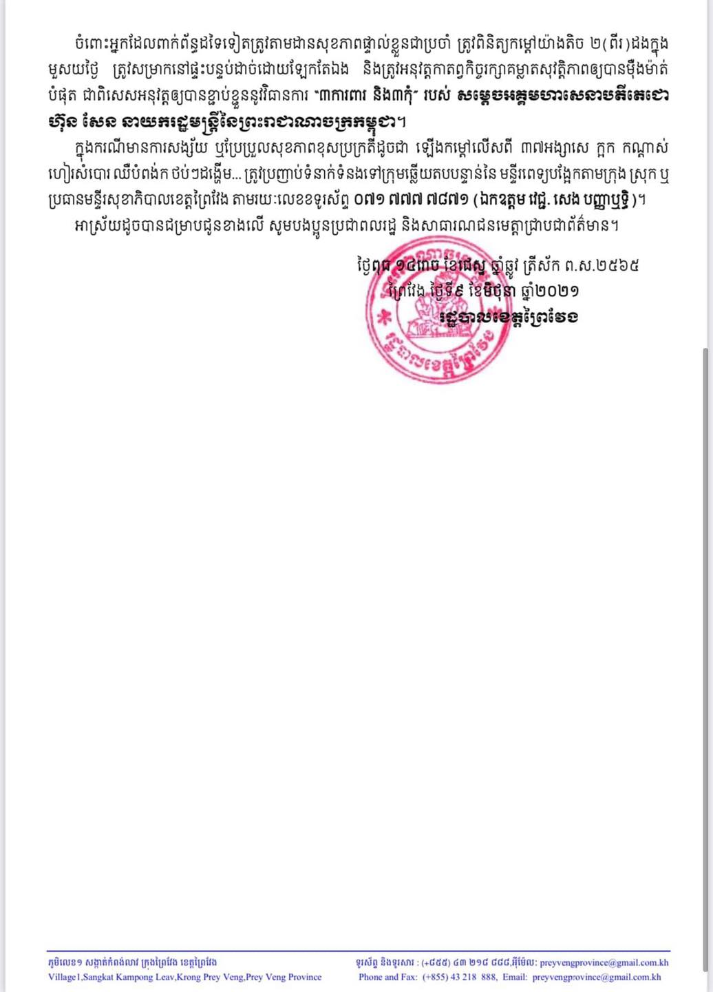 សេចក្តីប្រកាស&nbsp;&nbsp;រដ្ឋបាលខេត្តព្រៃវែង