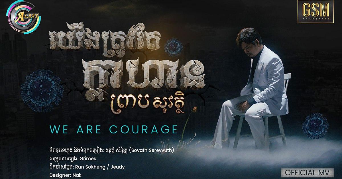 បទចម្រៀងដែលលោក ព្រាប សុវត្ថី យកចូលរួមក្នុងកម្មវិធី