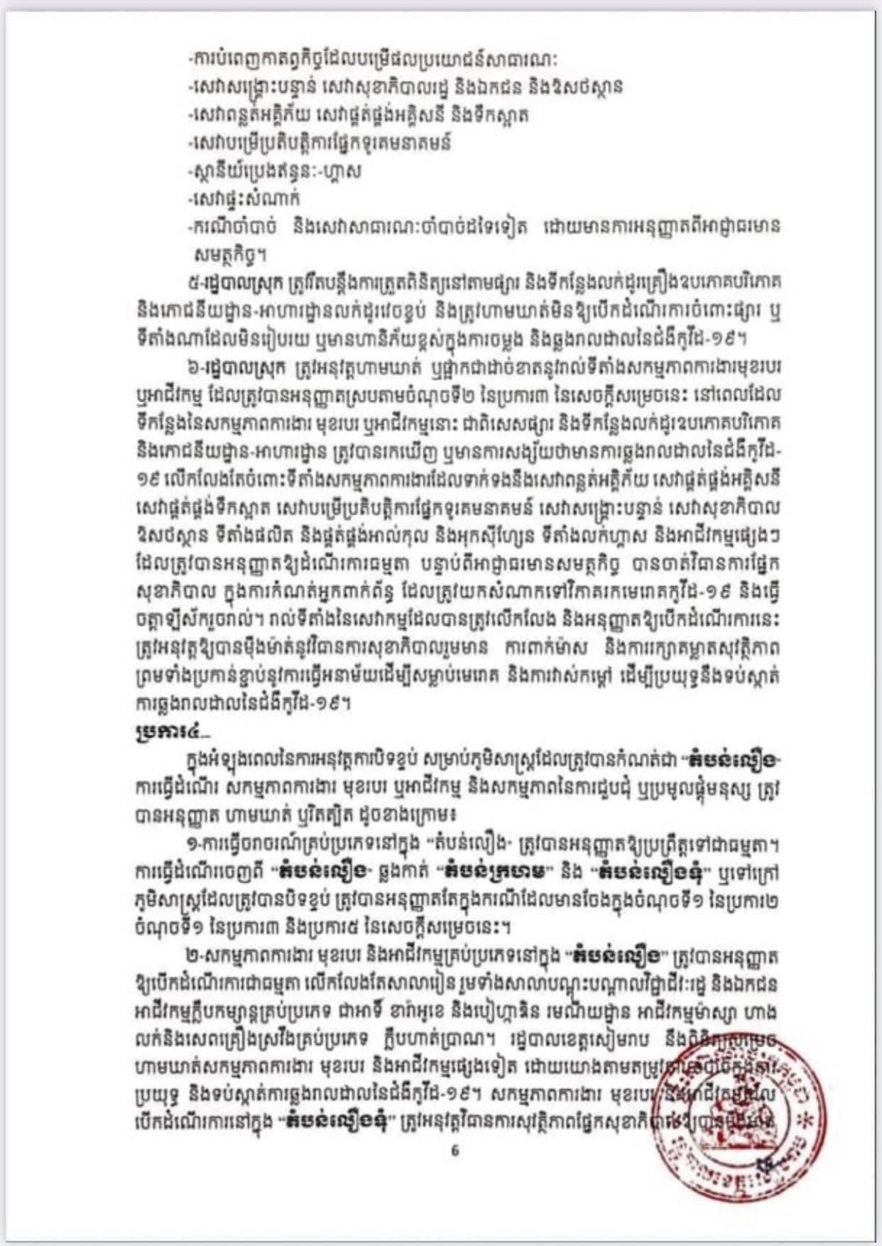 វិធានចែងក្នុងតំបន់ក្រហម លឿងទុំ និងលឿង