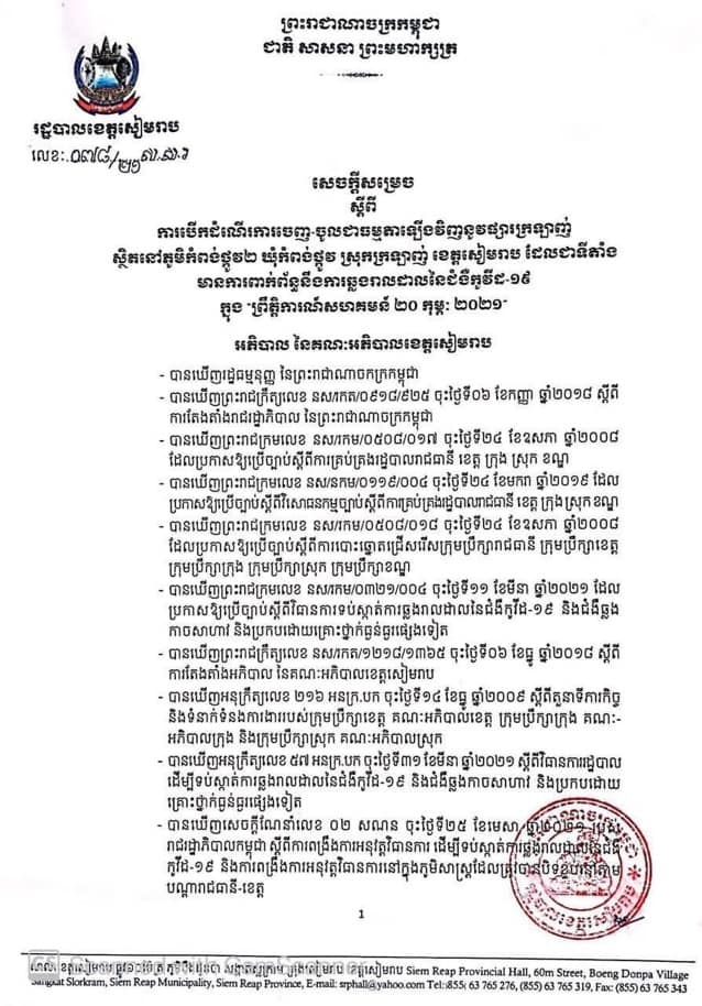 សេចក្តីសម្រេចរបស់រដ្ឋបាលខេត្តសៀមរាប