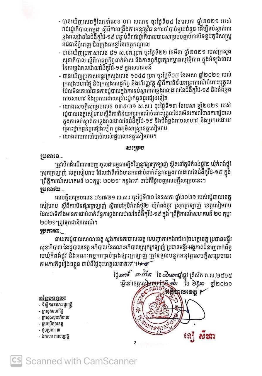 សេចក្តីសម្រេចរបស់រដ្ឋបាលខេត្តសៀមរាប