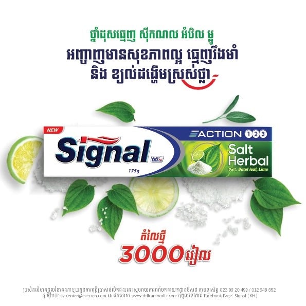 ថ្នាំ​ដុស​ធ្មេញSignal ប្រកាសបញ្ចុះ​តម្លៃដើម្បីរួម​ចំណែក​​ជួយ​សង្គមអំឡុង​កូវីដ១៩