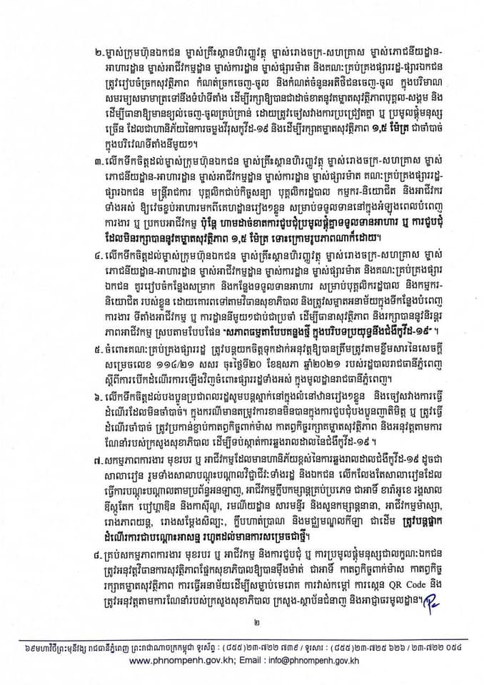 សេចក្តីប្រកាស រដ្ឋបាលរាជធានីភ្នំពេញ