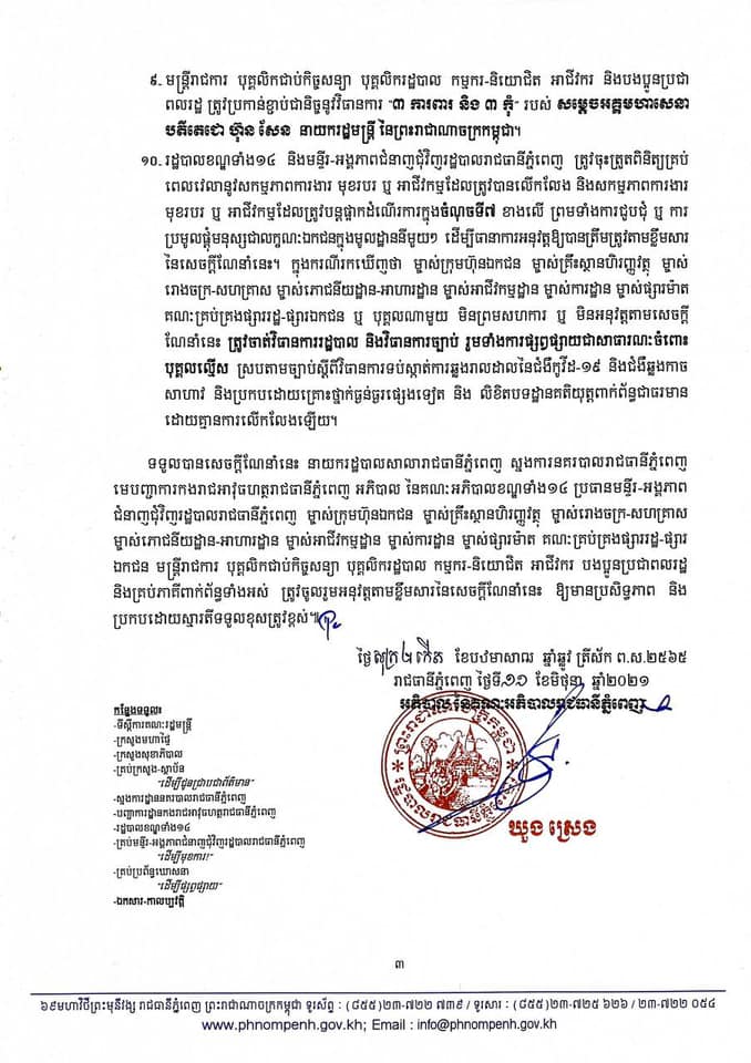 សេចក្តីប្រកាស&nbsp;រដ្ឋបាលរាជធានីភ្នំពេញ