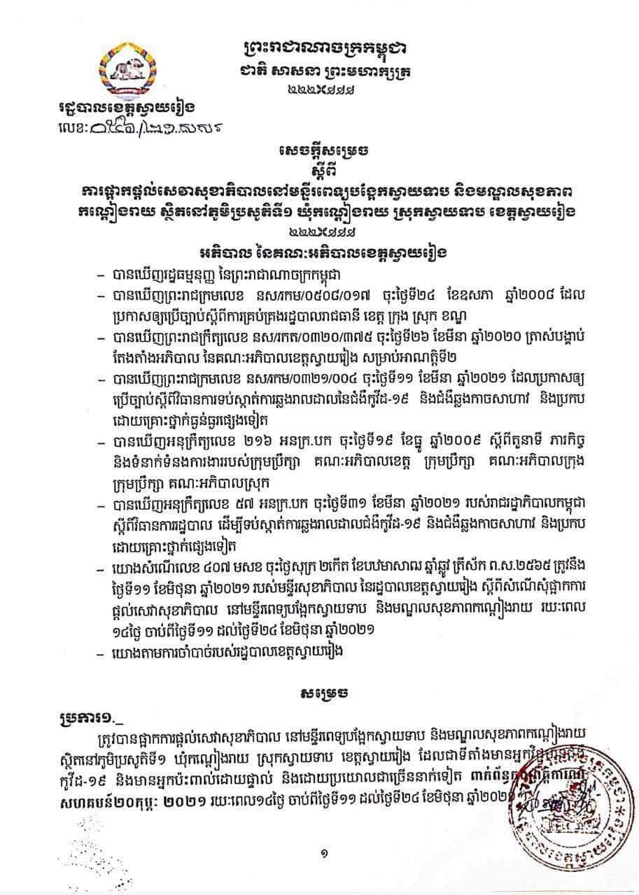 អាជ្ញាធរខេត្តស្វាយរៀង&nbsp;