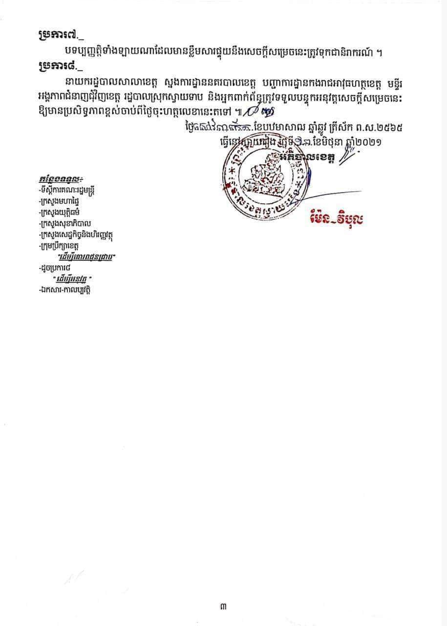 អាជ្ញាធរខេត្តស្វាយរៀង&nbsp;