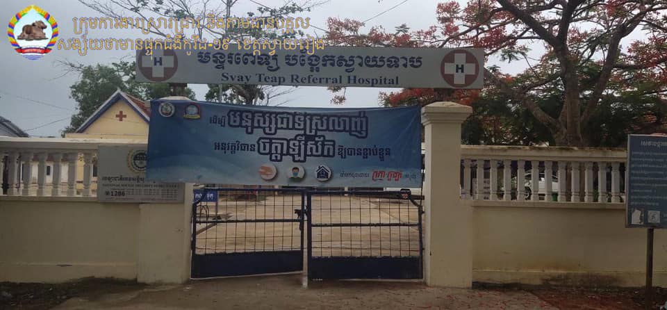 មន្ទីរពេទ្យបង្អែកស្វាយទាប