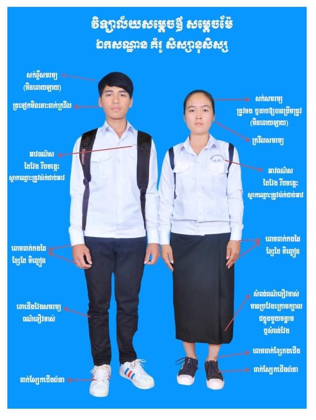 ឯកសណ្ឋាន គម្រូ សិស្សានុសិស្ស