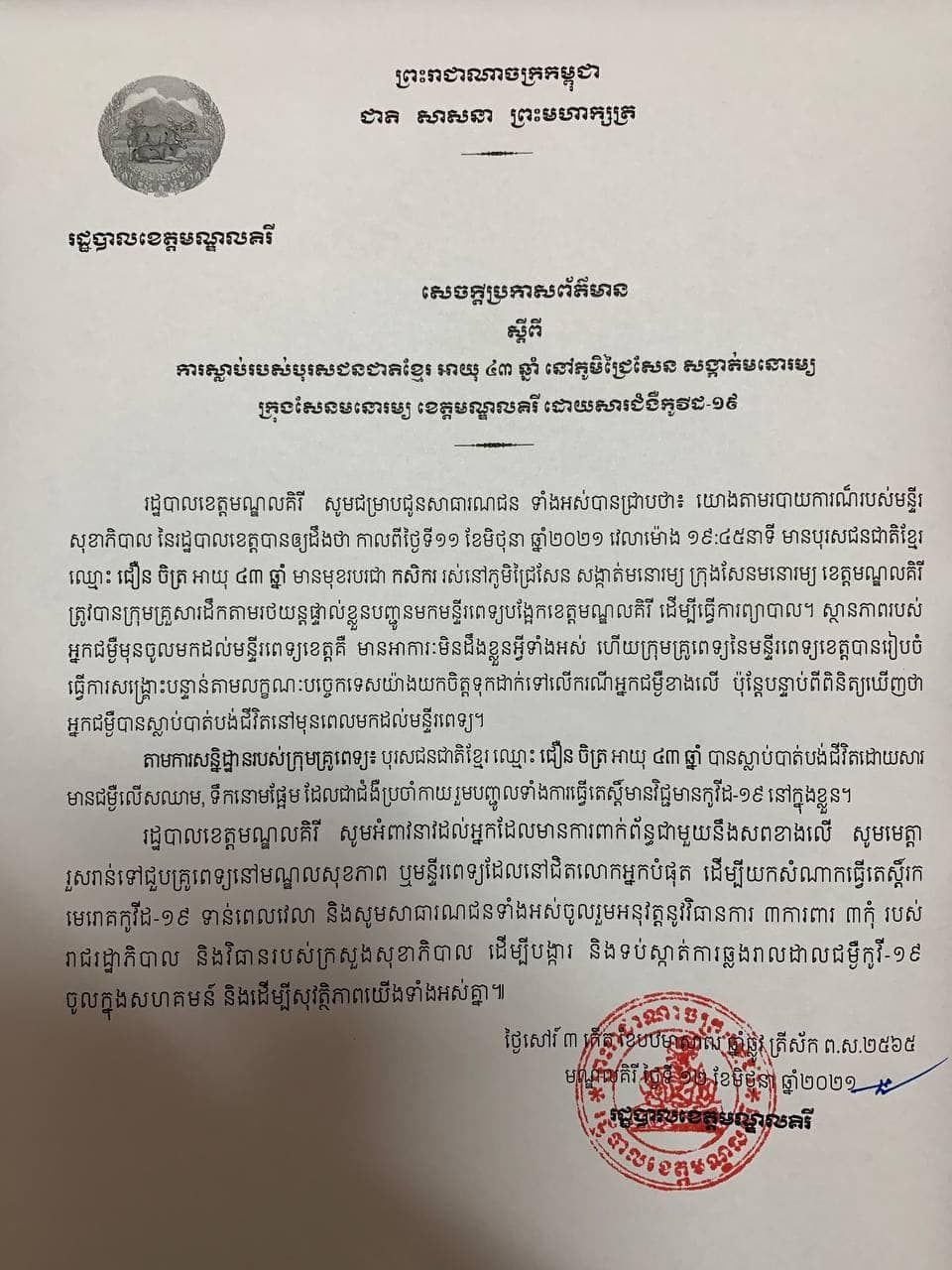 សេចក្ដីប្រកាសព័ត៌មានរបស់រដ្ឋបាលខេត្តមណ្ឌលគិរី&nbsp;