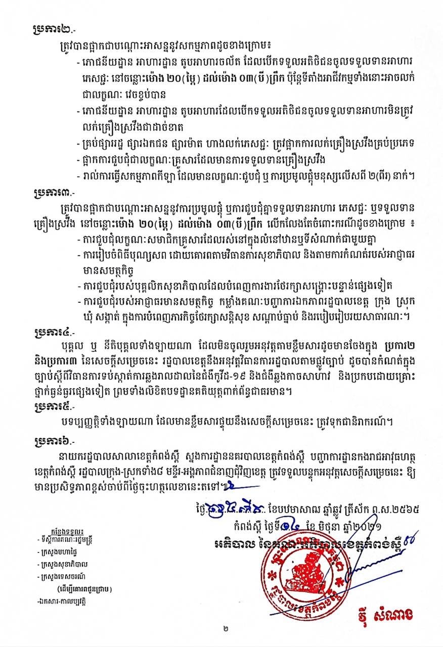 សេចក្តីសម្រេចរដ្ឋបាលខេត្តកំពង់ស្ពឺ