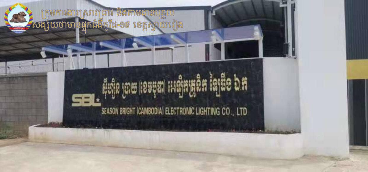 រោងចក្រ មានអ្នកឆ្លងកូវីដ១៩