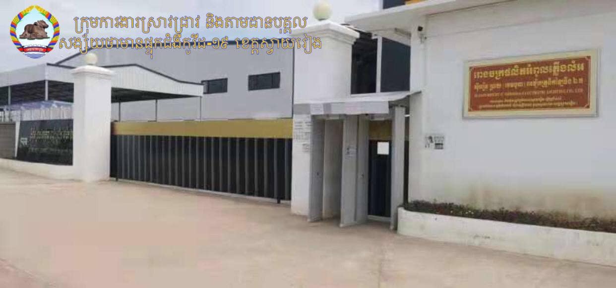 រោងចក្រ មានអ្នកឆ្លងកូវីដ១៩