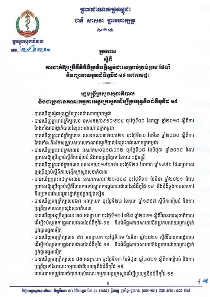 សេចក្តីប្រកាសរបស់ក្រសួងសុខាភិបាល