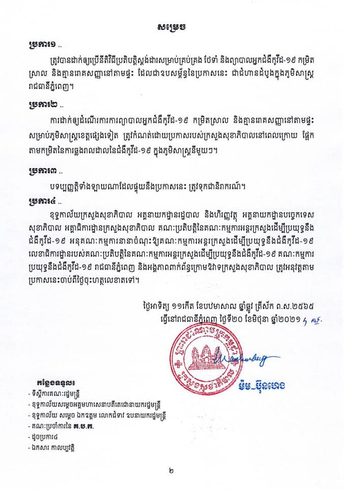 សេចក្តីប្រកាសរបស់ក្រសួងសុខាភិបាល