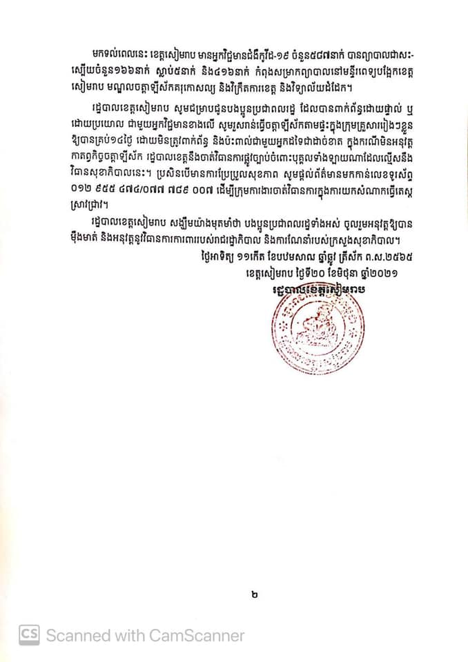 សេចក្តីប្រកាសព័ត៍មានខេត្តសៀមរាប