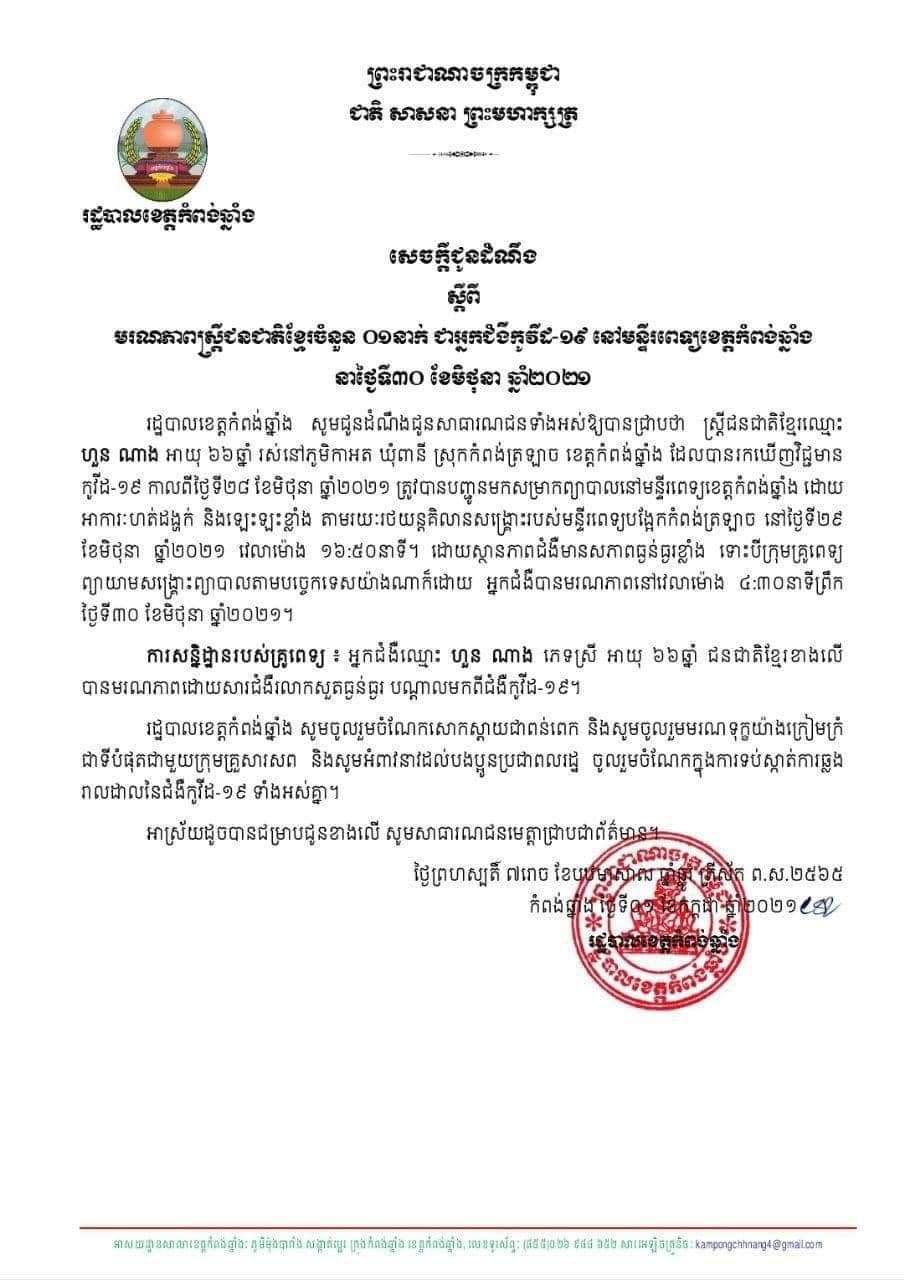 សេចក្តីជូនដំណឹងរបស់រដ្ឋបាលខេត្តកំពង់ឆ្នាំង