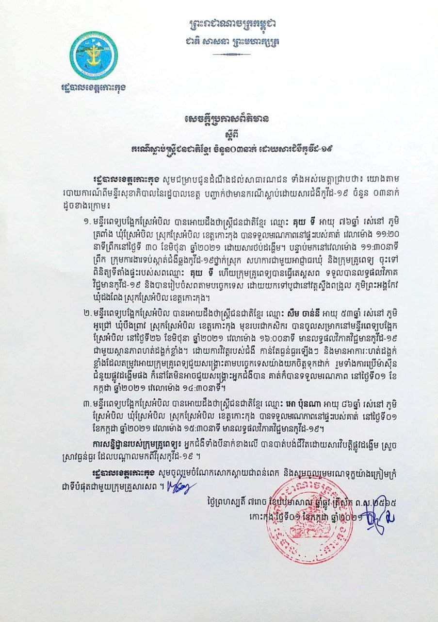 សេចក្តីប្រកាសព័ត៌មានរបស់រដ្ឋបាលខេត្តកោះកុង