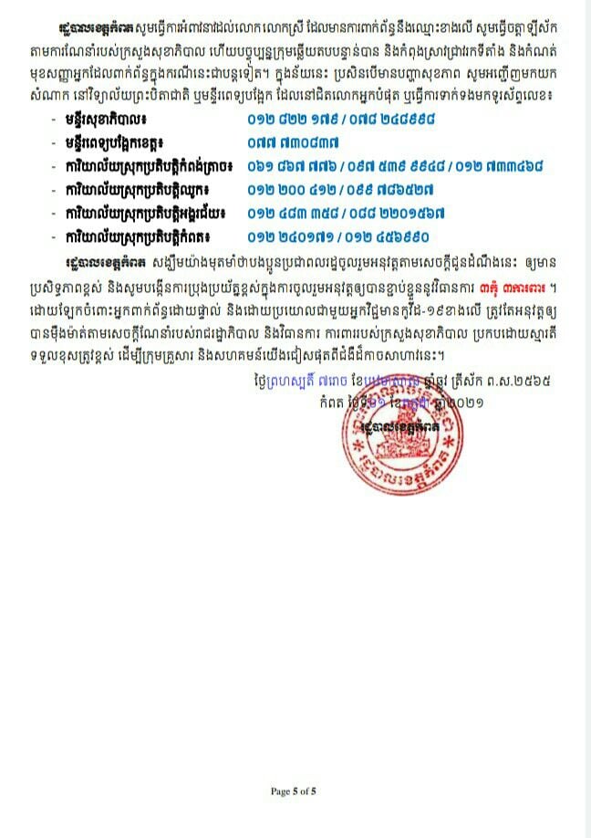 សេចក្តីជូនដំណឹងរបស់រដ្ឋបាលខេត្តកំពត