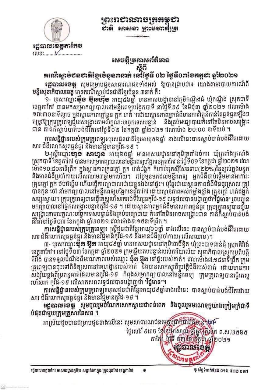 សេចក្ដីប្រកាសព័ត៌មានរបស់រដ្ឋបាលខេត្តតាកែវ&nbsp;