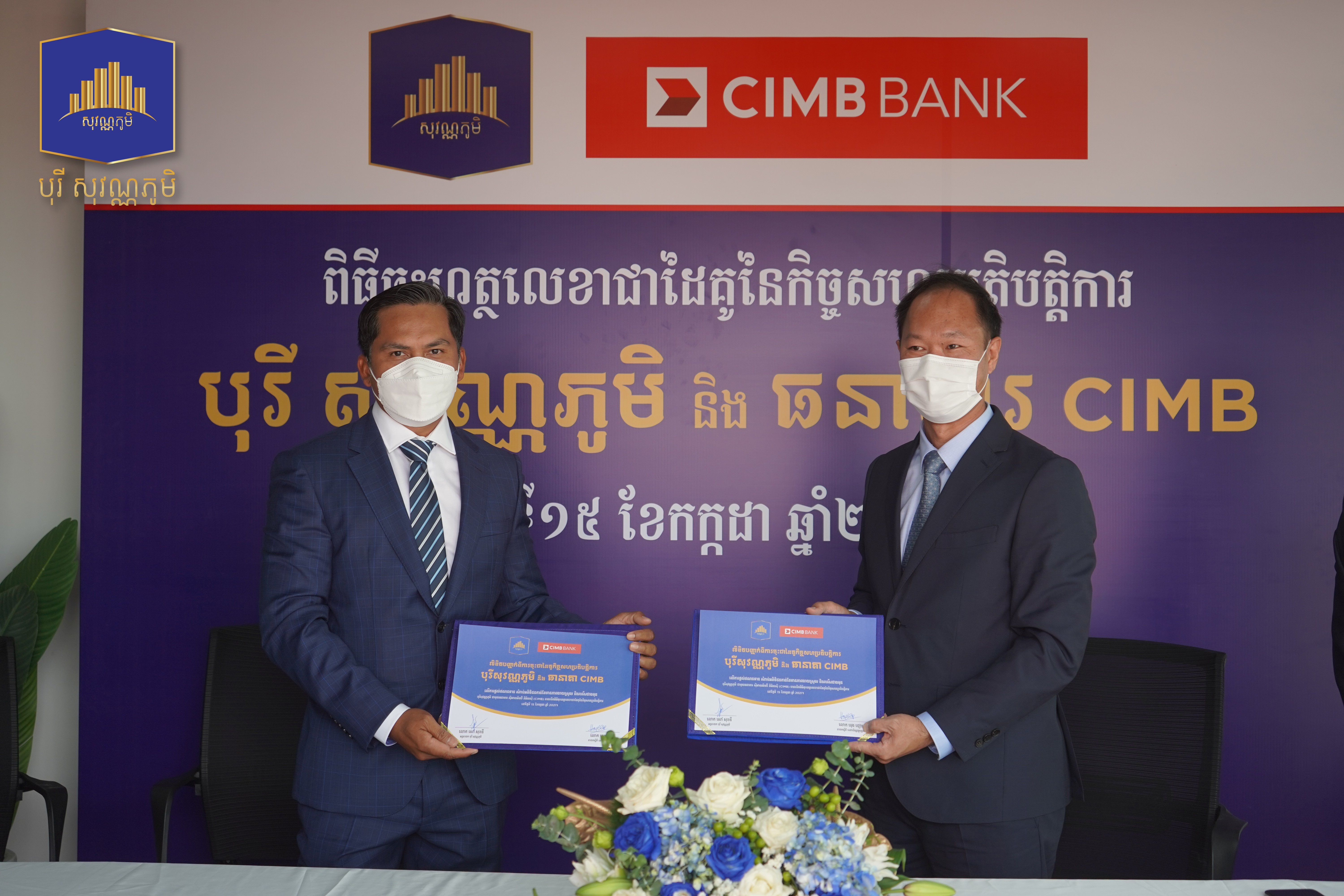 &nbsp; បុរី&nbsp;សុវណ្ណភូមិ និង&nbsp; ធនាគារ CIMB Plc