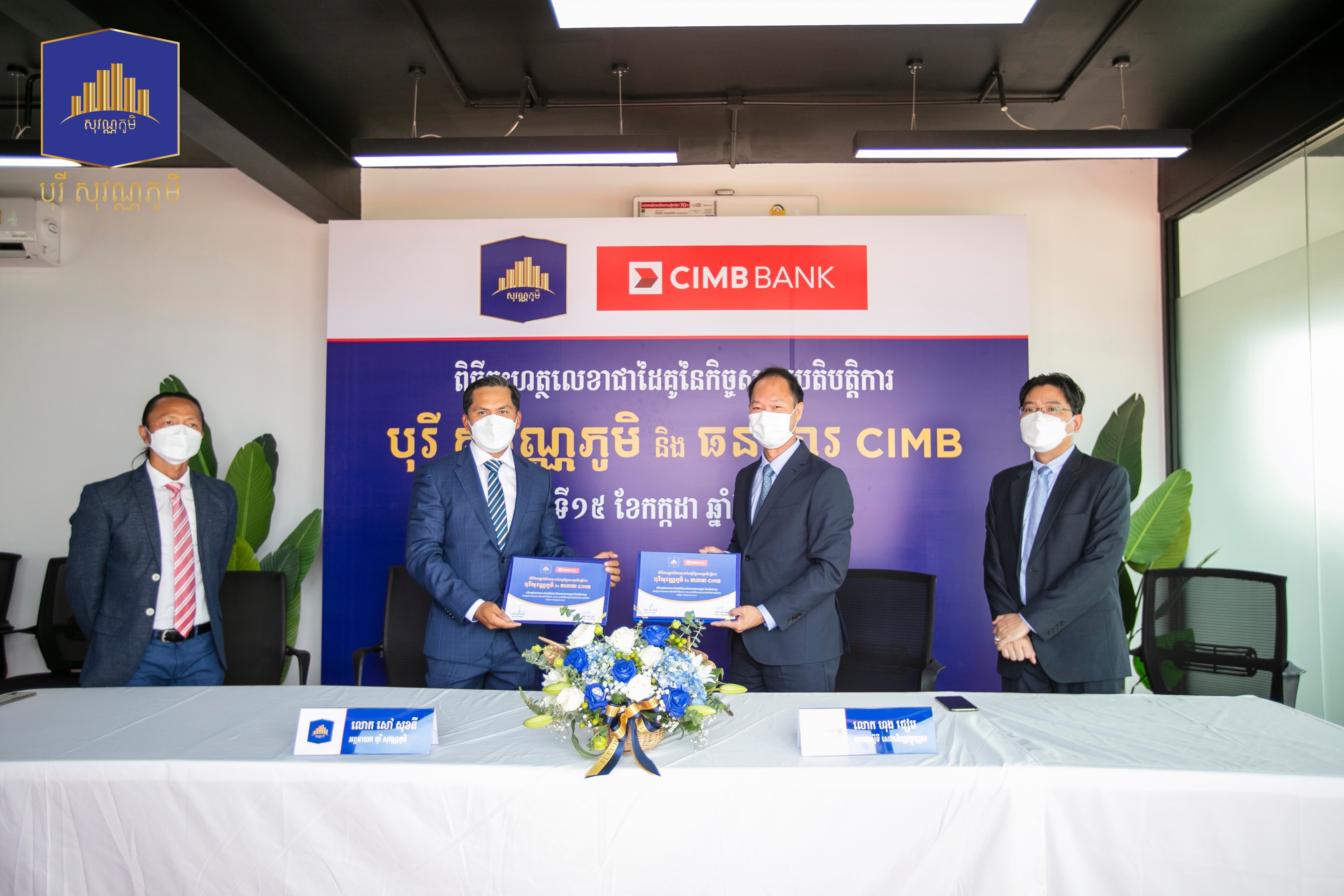 &nbsp; បុរី សុវណ្ណភូមិ និង  ធនាគារ CIMB Plc