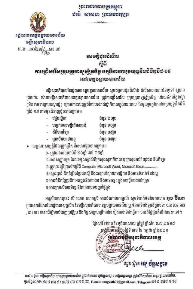 សេចក្តីជូនដំណឹងរដ្ឋបាលខេត្តបន្ទាយមានជ័យ