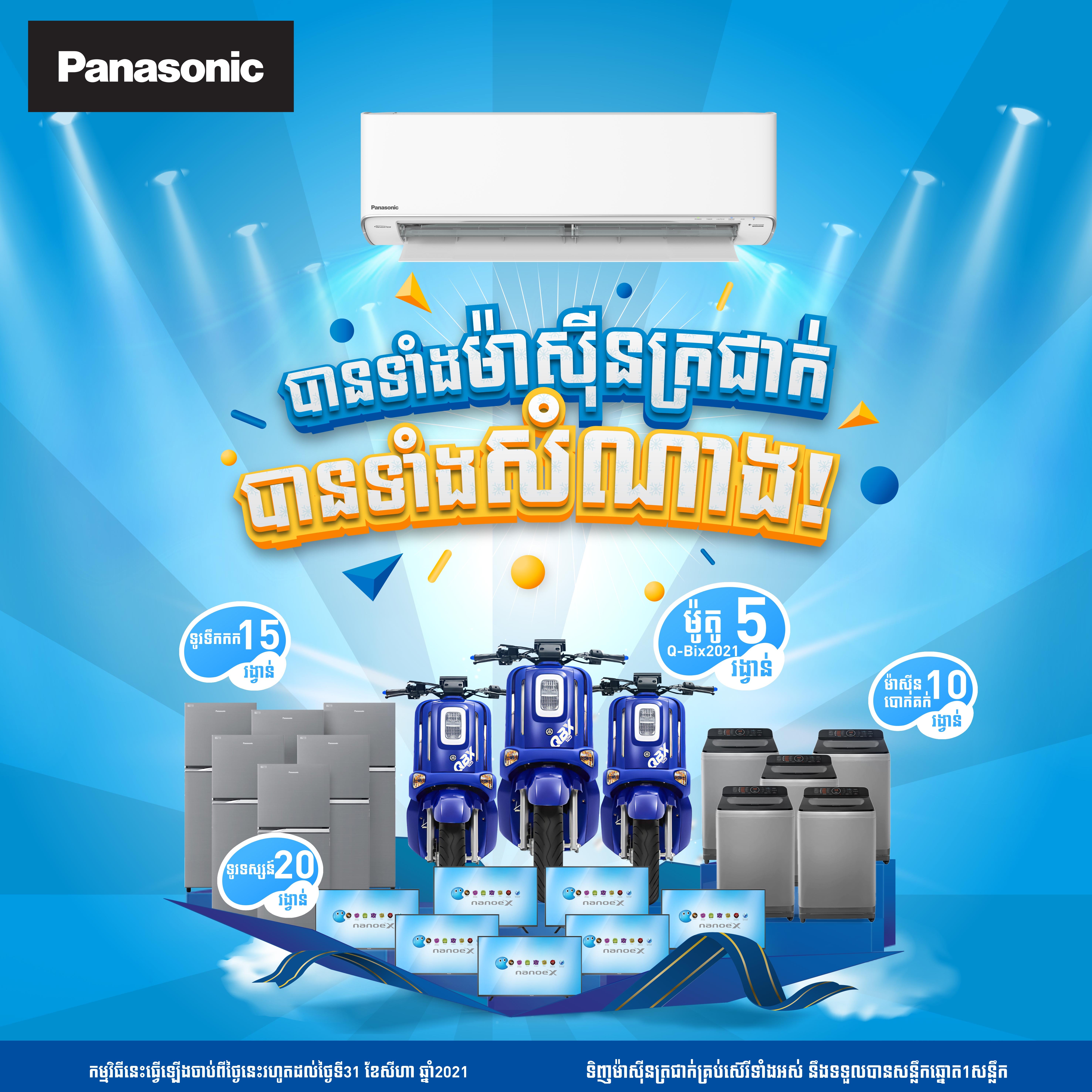 &nbsp; ប្រូម៉ូសិនពិសេសពី Panasonic Cambodia