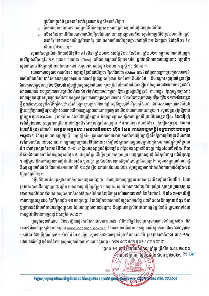 សេចក្តីប្រកាសព័ត៍មានរបស់ក្រសួងសុខាភិបាល