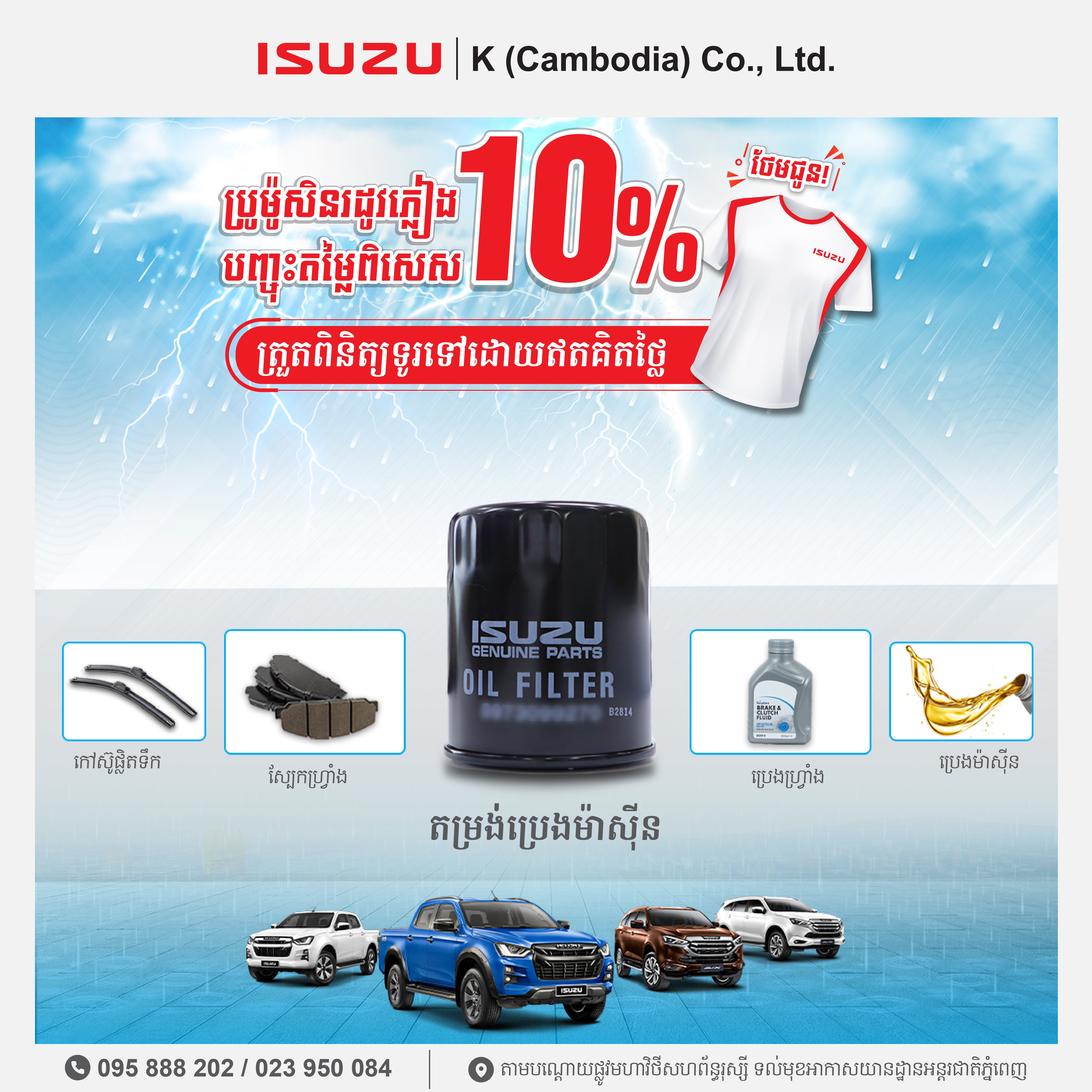 ប្រូម៉ូសិនរដូវកាលភ្លៀង