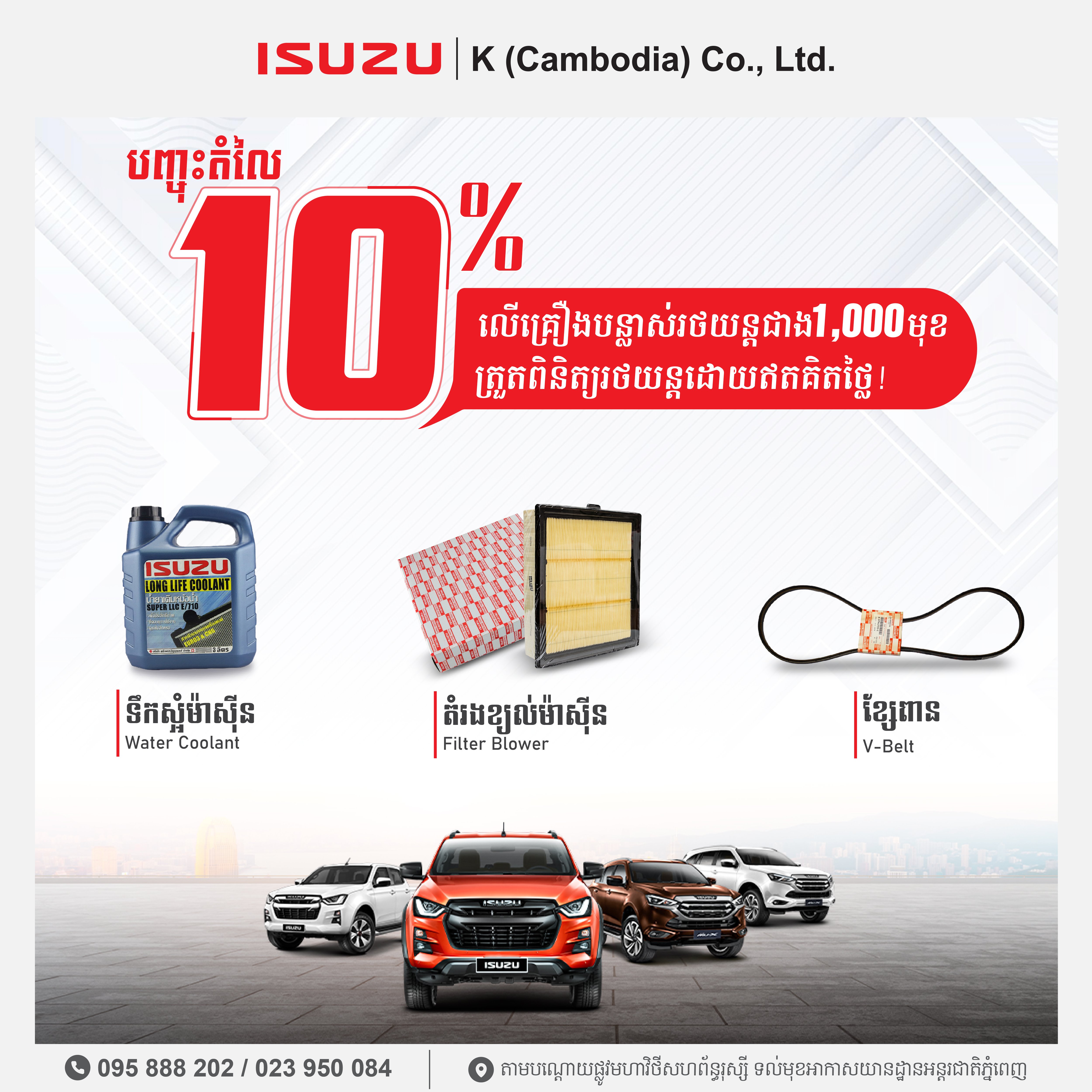 បញ្ចុះតម្លៃ 10% ទៅលើគ្រឿងបន្លាស់រថយន្តជាង 1,000 មុខ!