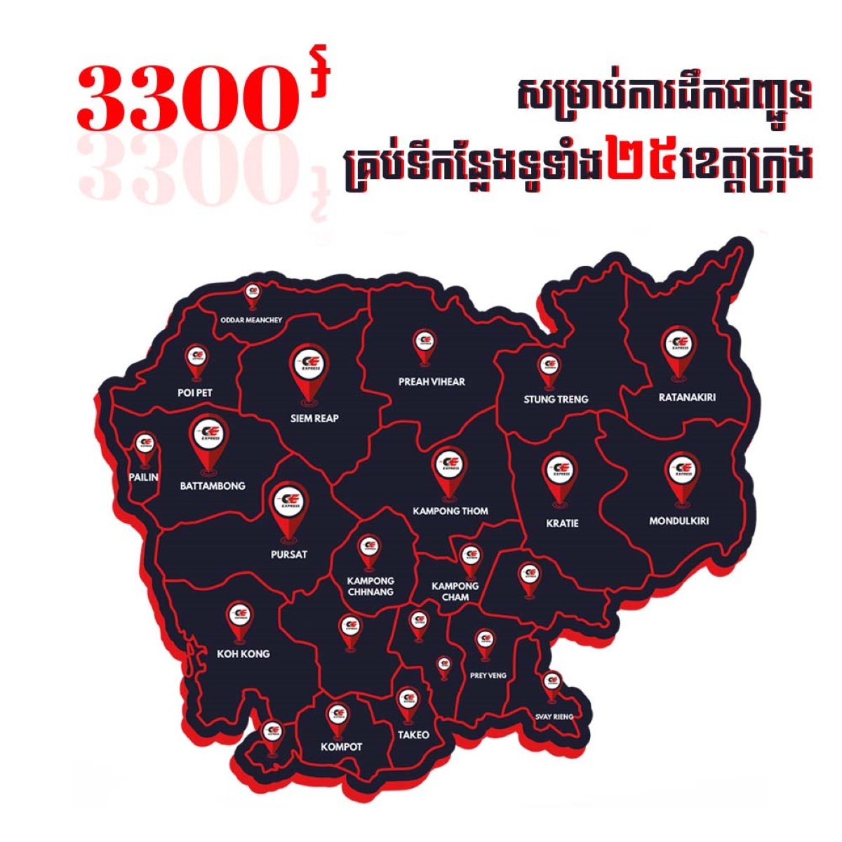 ក្រុមហ៊ុនស៊ីអ៊ី អិចប្រេស&nbsp;