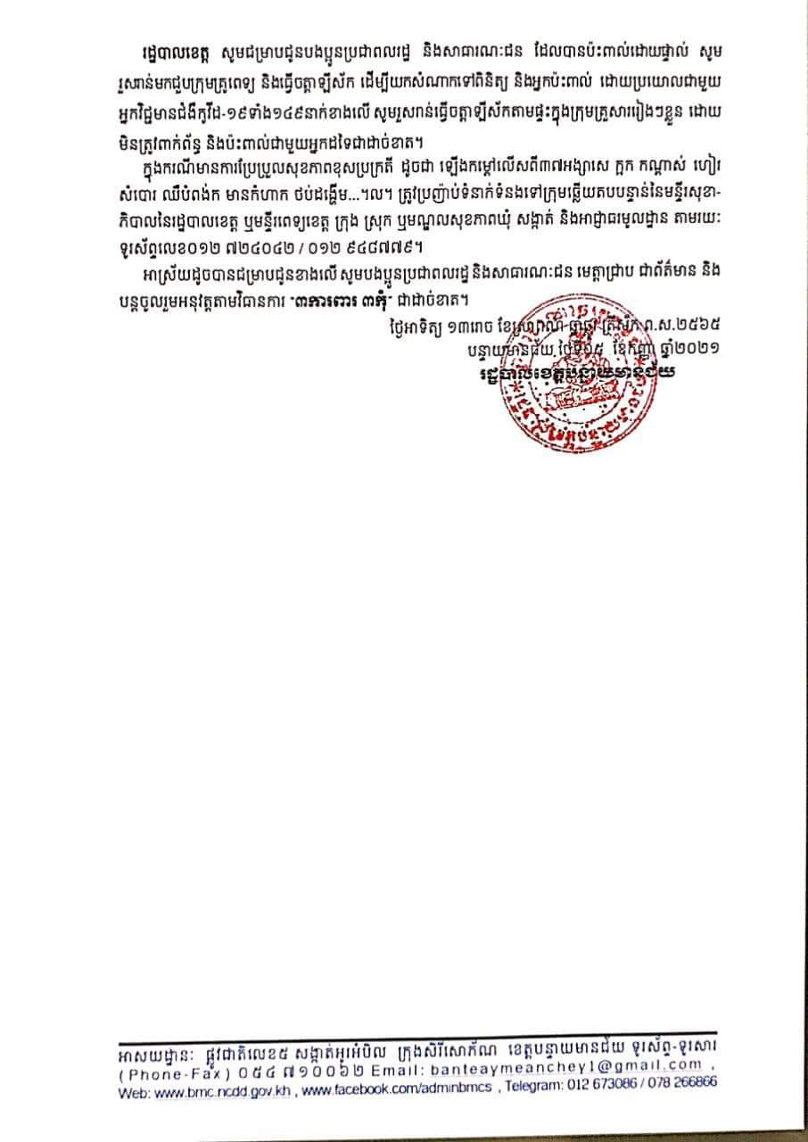 សេចក្តីប្រកាសព័ត៌មានរបស់រដ្ឋបាលខេត្តបន្ទាយមានជ័យ