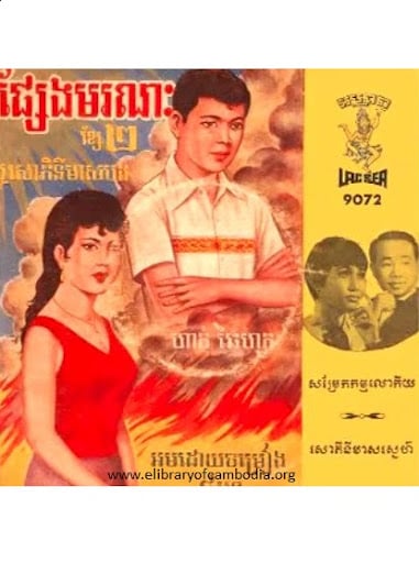 រឿង ផ្សែង មរណ: