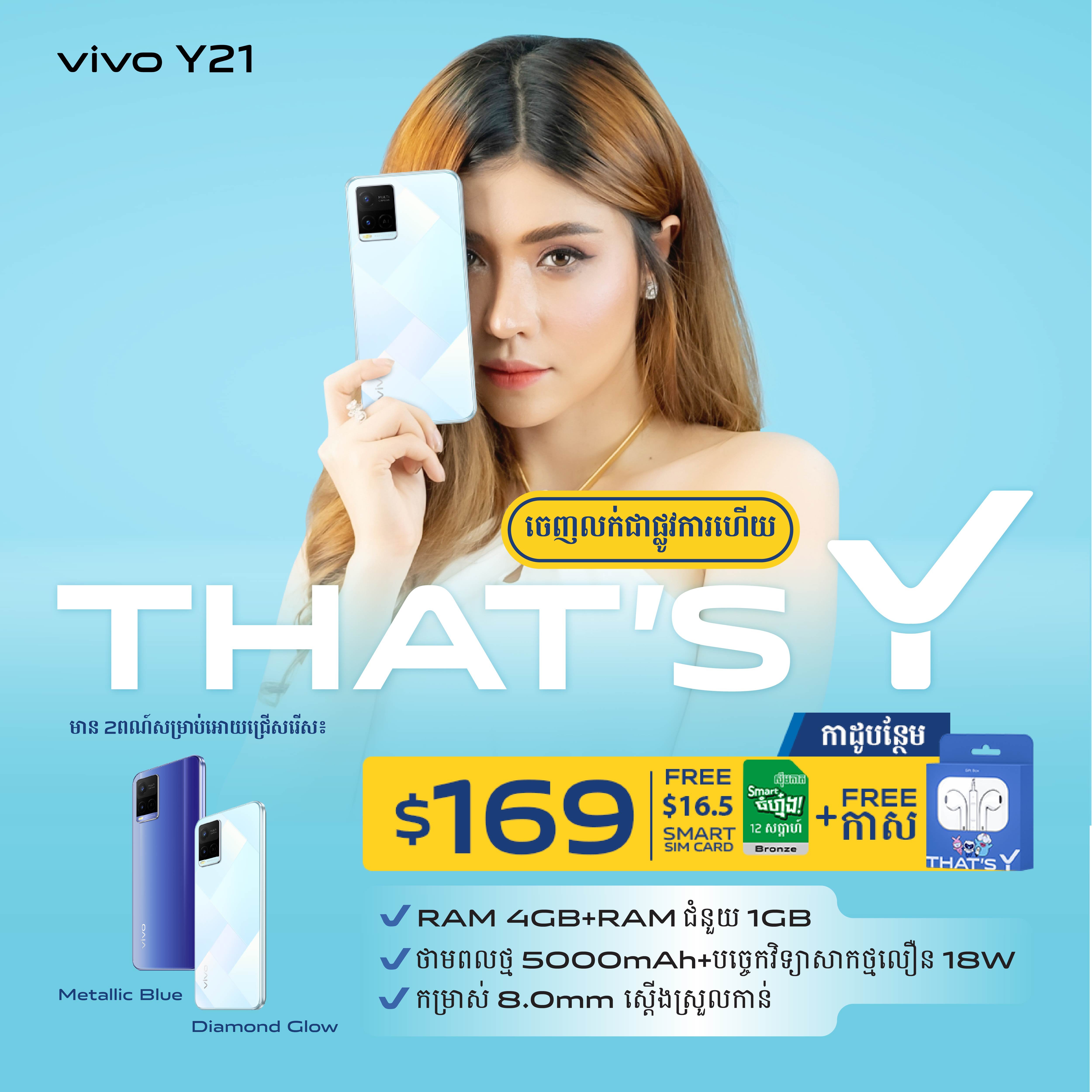 That's Y&nbsp;ស្មាតហ្វូនលំដាប់ថវិកា&nbsp;vivo Y21