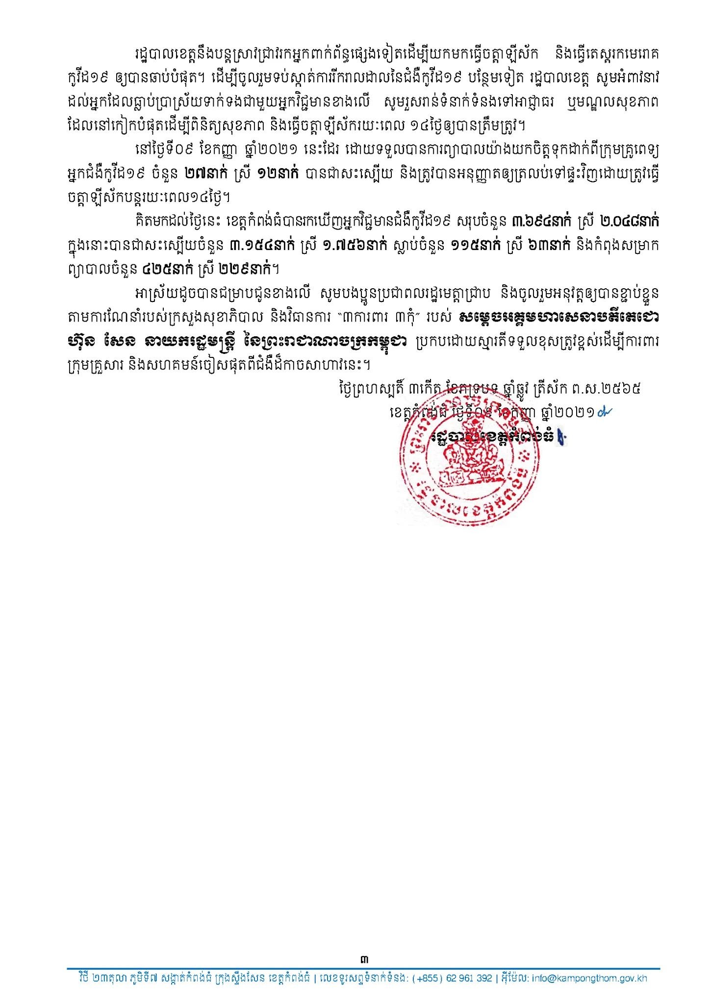 សេចក្តីប្រកាសព័ត៌មានរបស់រដ្ឋបាលខេត្តកំពង់ធំ&nbsp;