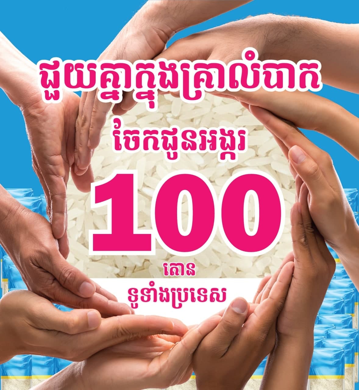 ក្រុមហ៊ុន សាមសុង បានសហការជាមួយ Bluetronics បរិច្ចាគអង្ករ ១០០ តោន