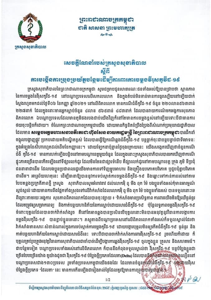សេចក្តីណែនាំរបស់ក្រសួងសុខាភិបាល