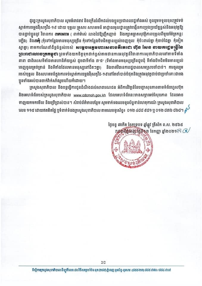 សេចក្តីណែនាំរបស់ក្រសួងសុខាភិបាល