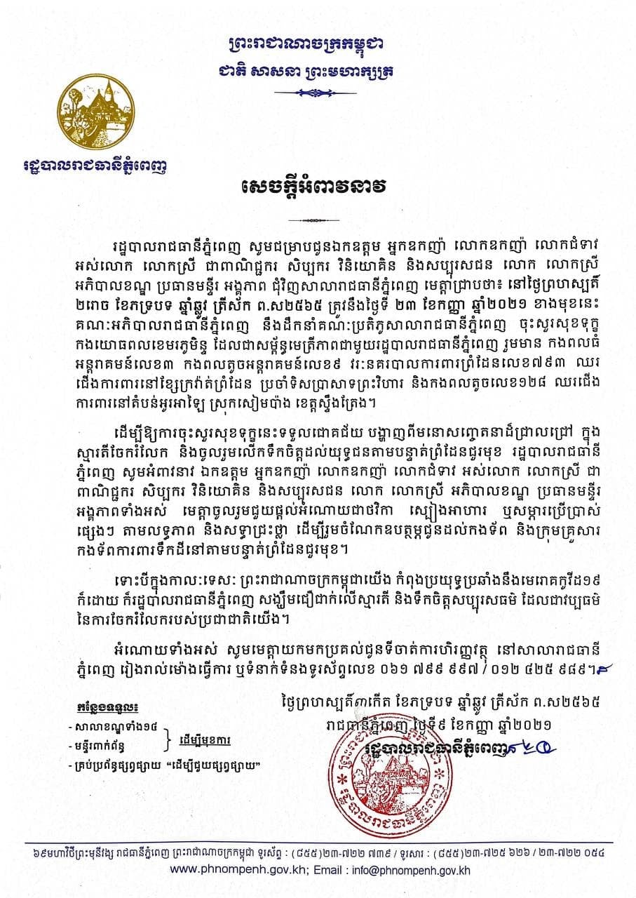 សេចក្តីអំពាវនាវរបស់រដ្ឋបាលរាជធានីភ្នំពេញ