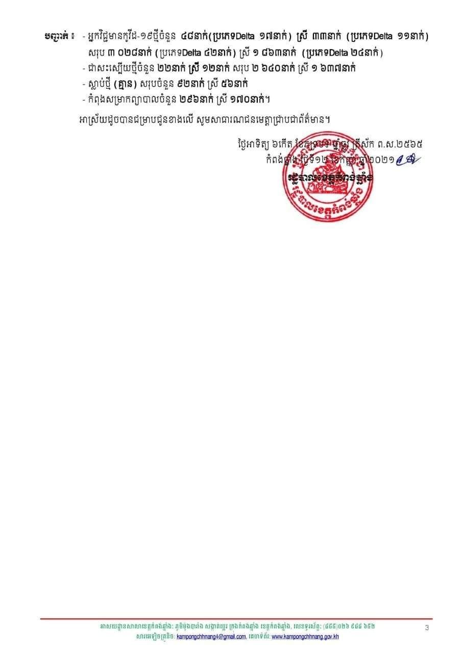 សេចក្តីប្រកាសព័ត៍មានរបស់រដ្ឋបាលខេត្តកំពង់ឆ្នាំង&nbsp;