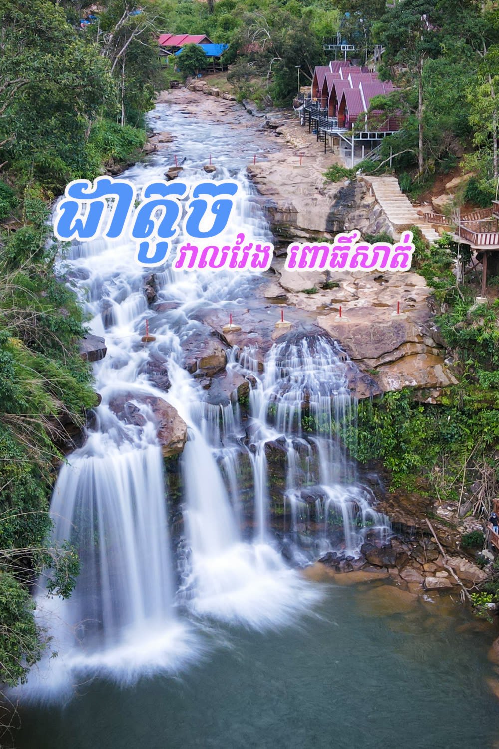 រមណីយដ្ឋានទឹកធ្លាក់ថ្មដាតូច