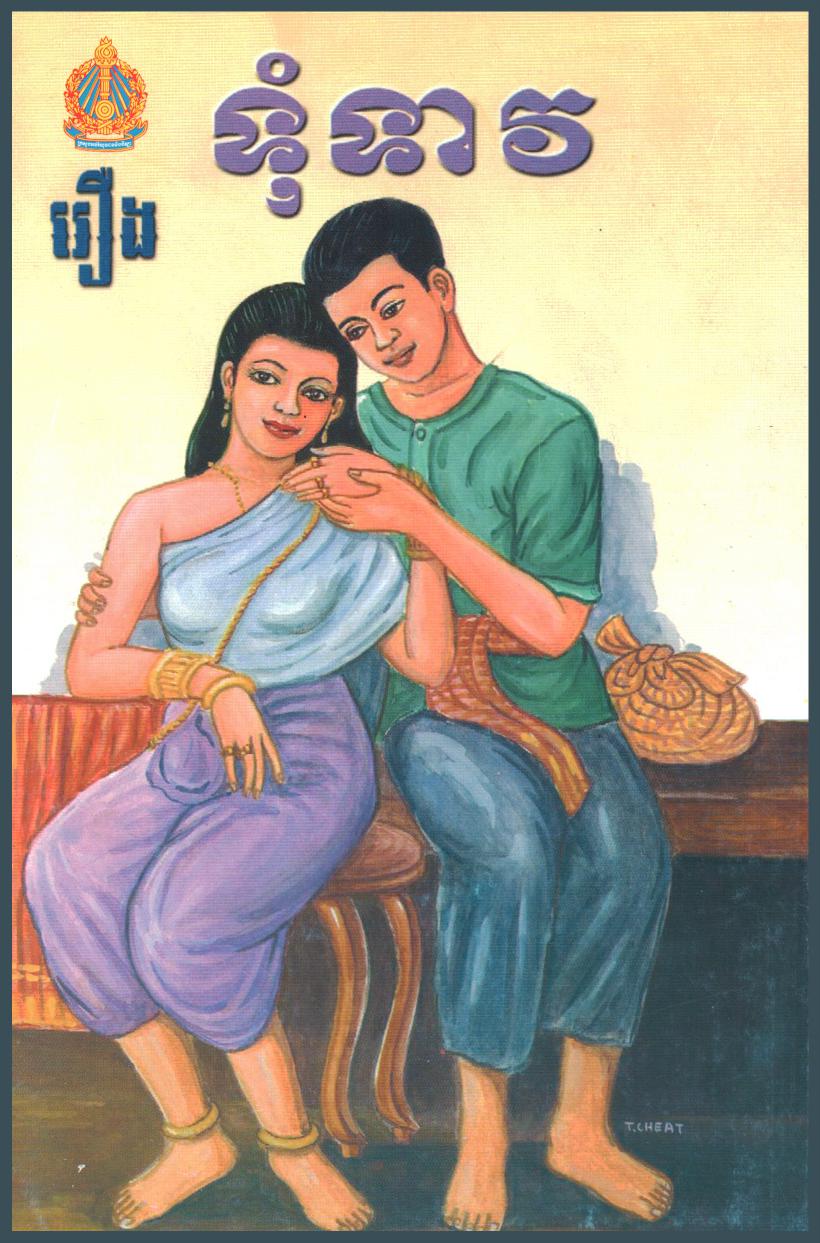 &nbsp;រឿង ទុំទាវ
