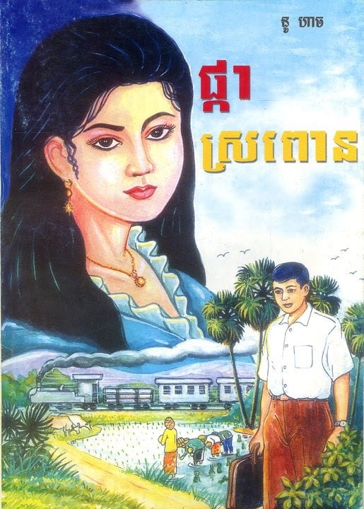 រឿង ផ្កាស្រពោន