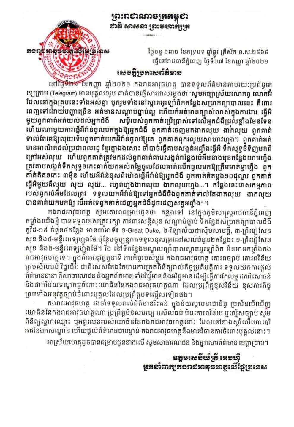 សេចក្តីប្រកាសព័ត៌មាន