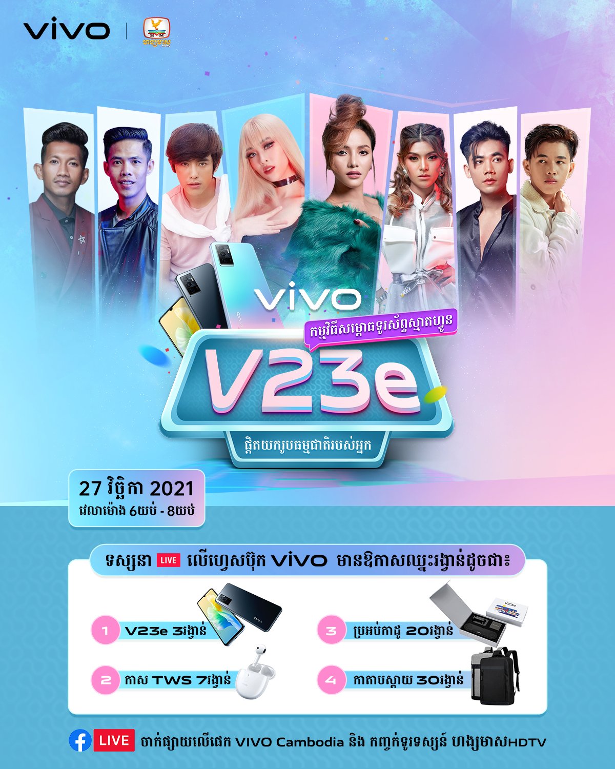 កម្មវិធីសម្ពោធស្មាតហ្វូន vivo V23e ជាផ្លូវការ