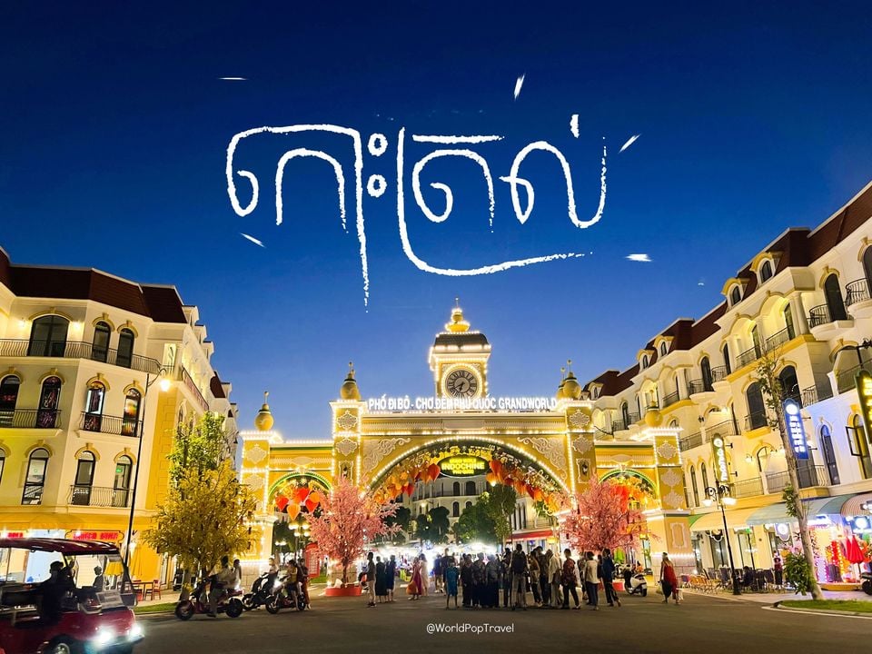 កោះ Phu Quoc (កោះត្រល់)
