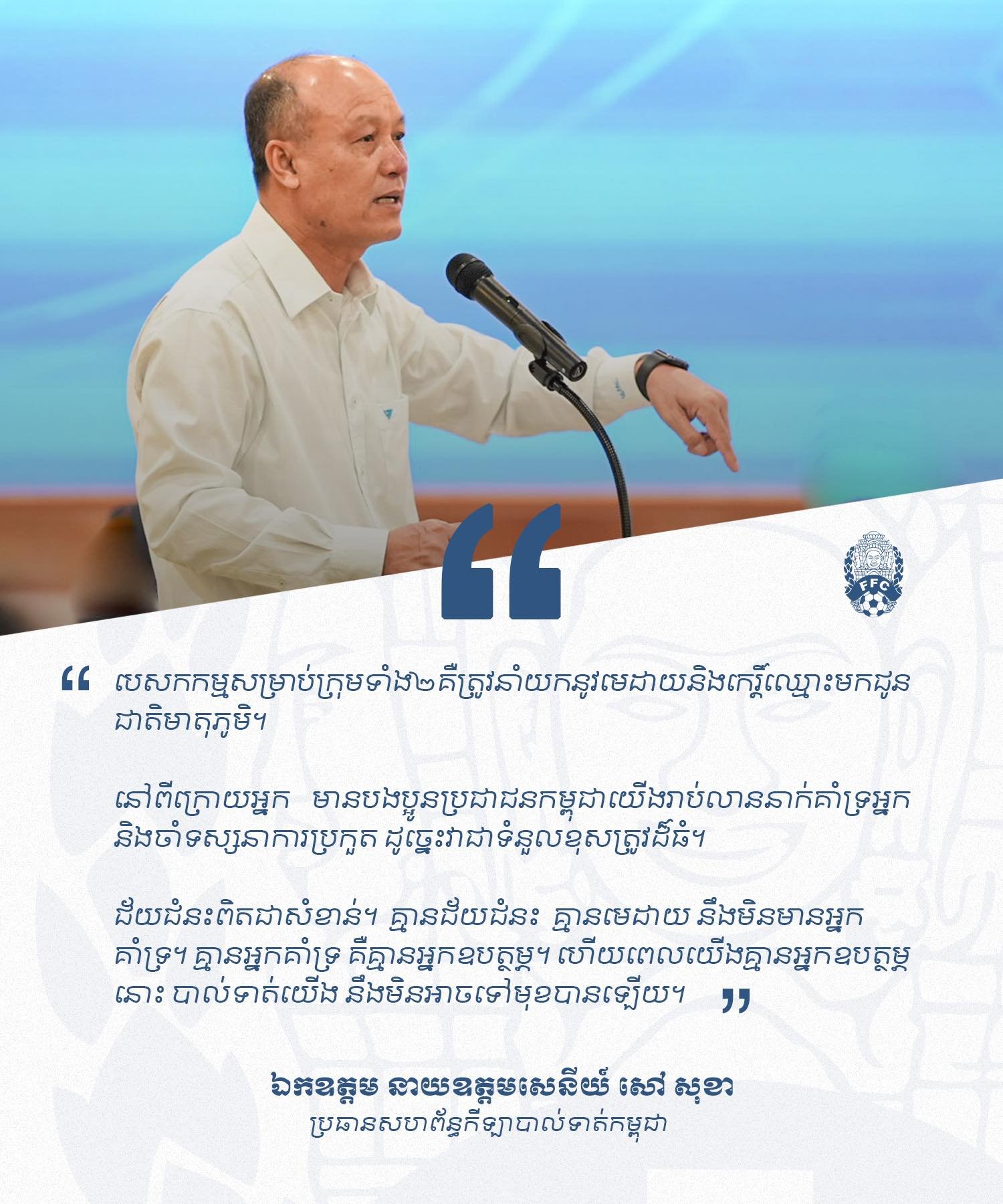 ប្រសាសន៍របស់ឯកឧត្តម សៅ សុខា